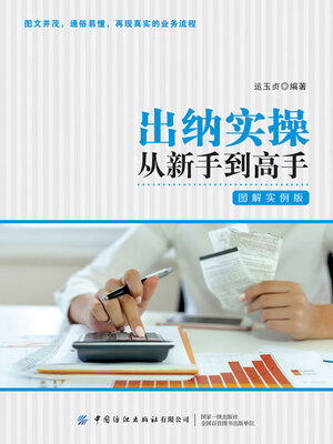 cover image of 出纳实操从新手到高手